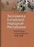 Экономика Китайской Народной Республики. Важнейшие этапы развития 1949 - 2008. Курс лекций - 0