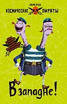 Космические пираты. Книга вторая. В западне!