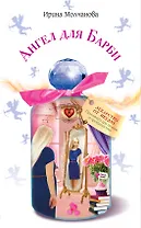 Ангел для Барби: повесть