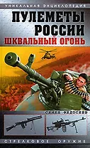 Пулеметы России. Шквальный огонь