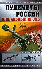 Пулеметы России. Шквальный огонь