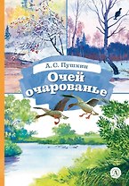 Очей очарованье