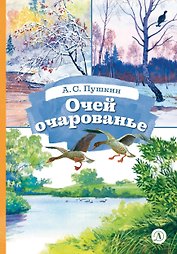 Очей очарованье