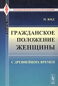 Гражданское положение женщины с древнейших времен. Пер. с фр. / № 97. Изд.стереотип. - 0