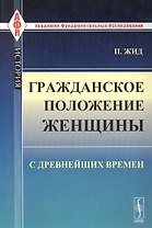Гражданское положение женщины с древнейших времен. Пер. с фр. / № 97. Изд.стереотип.