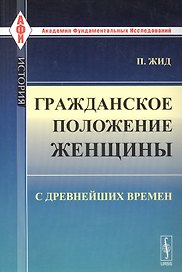 Гражданское положение женщины с древнейших времен. Пер. с фр. / № 97. Изд.стереотип.