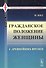Гражданское положение женщины с древнейших времен. Пер. с фр. / № 97. Изд.стереотип. - 0