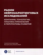 Рынок нейромаркетинговых исследований. Компании, технологии, практика применения и перспективы развития