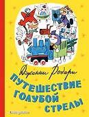 Путешествие Голубой Стрелы (ил. Х. Санча) - 0