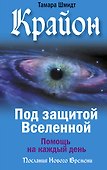 Крайон. Под защитой Вселенной. Помощь на каждый день - 0