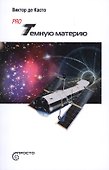 Pro темную материю - 0