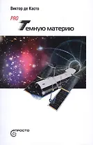 Pro темную материю