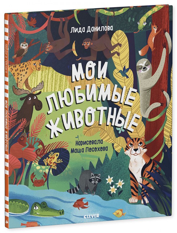 

Мои любимые животные