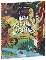 Мои любимые животные