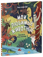 Мои любимые животные