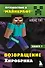 Путешествие в Майнкрафт. Книга 7. Возвращение Хиробрина - 0