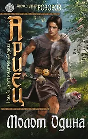 Ариец.Кн.2.Молот Одина