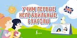 Учим первые неправильные глаголы