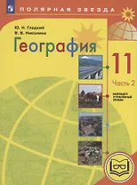 География. 11 класс. Базовый и углублённый уровни. Учебное пособие. В 3-х частях. Часть 2 (для слабовидящих обучающихся)