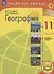 География. 11 класс. Базовый и углублённый уровни. Учебное пособие. В 3-х частях. Часть 2 (для слабовидящих обучающихся) - 0
