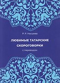 Любимые татарские скороговорки с переводом - 0