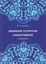 Любимые татарские скороговорки с переводом