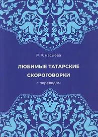Любимые татарские скороговорки с переводом