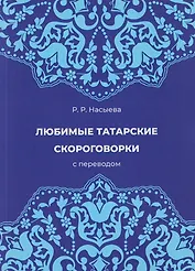 Любимые татарские скороговорки с переводом