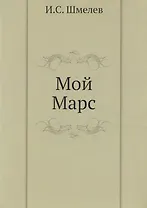Мой Марс
