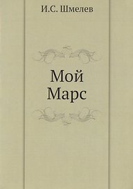 Мой Марс