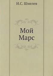 Мой Марс