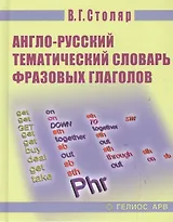Англо-русский тематический словарь фразовых глаголов