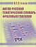 Англо-русский тематический словарь фразовых глаголов - 0