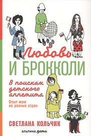 Любовь и брокколи: В поисках детского аппетита
