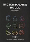 Проектирование на UML Сборник задач (3 изд) Хританков - 0