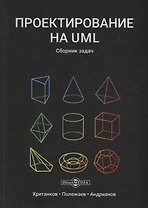 Проектирование на UML Сборник задач (3 изд) Хританков