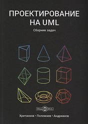 Проектирование на UML Сборник задач (3 изд) Хританков