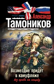 Возмездие придет в камуфляже