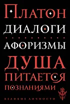 Диалоги. Афоризмы