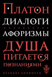 Диалоги. Афоризмы