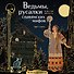 Ведьмы, русалки и другая нечисть славянских мифов - 1