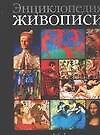 Энциклопедия живописи