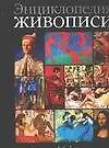 Энциклопедия живописи