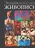 Энциклопедия живописи - 0