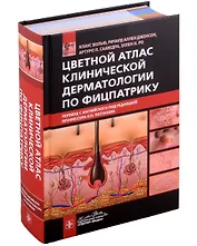 Цветной атлас клинической дерматологии по Фицпатрику