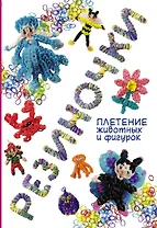 Резиночки: плетение животных и фигурок