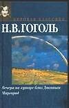 Вечера на хуторе близ Диканьки