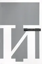 Изобретение империи. Языки и практики