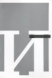 Изобретение империи. Языки и практики