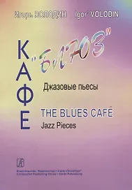 Кафе «Блюз». Джазовые пьесы для фортепиано
